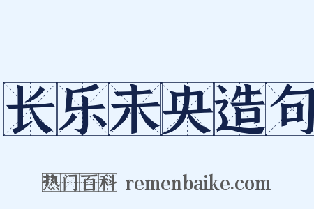 长乐未央造句是什么意思的图片